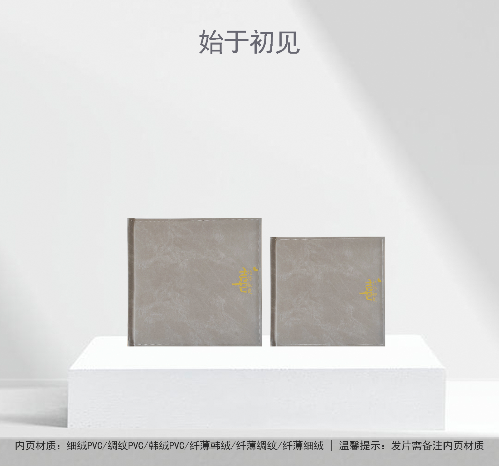 始于初见
